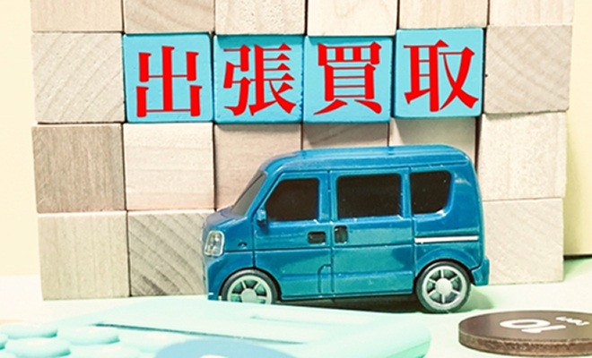 出張買取