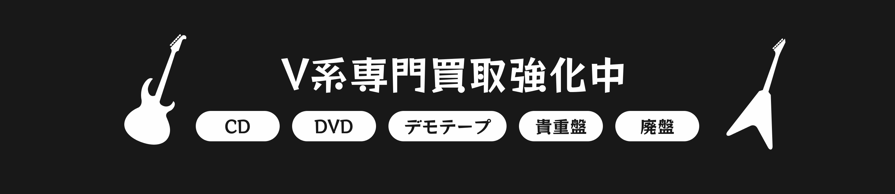  V系専門買取強化中