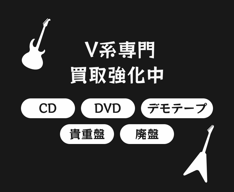  V系専門買取強化中